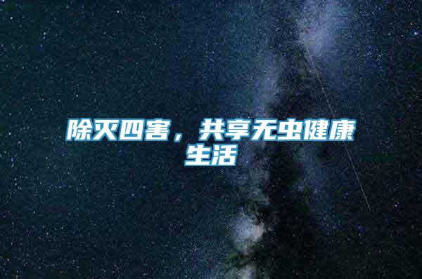 除滅四害，共享無蟲健康生活