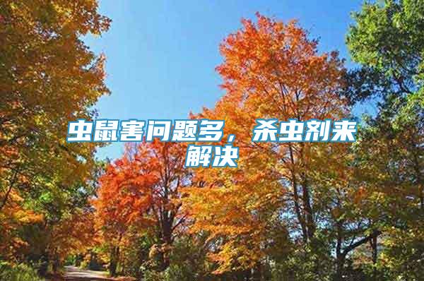 蟲鼠害問題多，殺蟲劑來解決