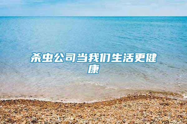 殺蟲公司當我們生活更健康