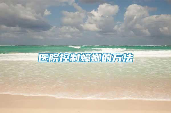 醫(yī)院控制蟑螂的方法
