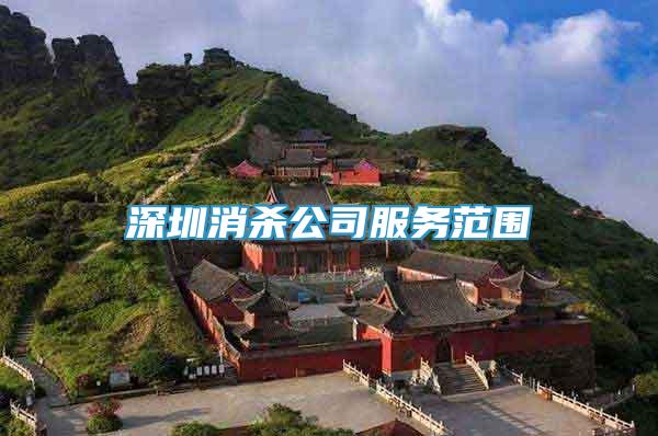 深圳消殺公司服務范圍