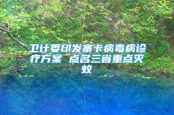 衛(wèi)計委印發(fā)寨卡病毒病診療方案 點名三省重點滅蚊