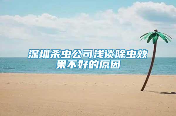 深圳殺蟲公司淺談除蟲效果不好的原因