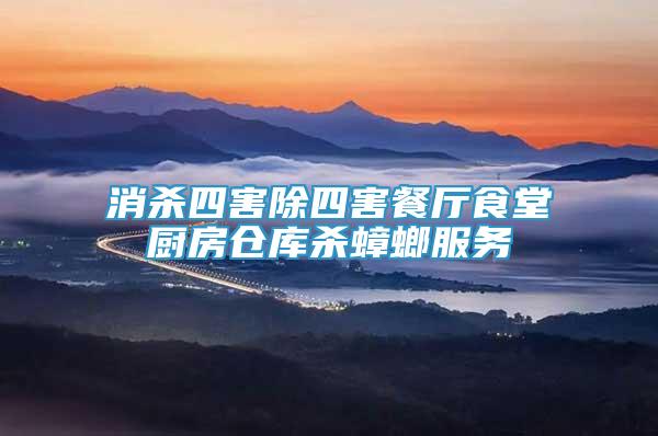 消殺四害除四害餐廳食堂廚房倉庫殺蟑螂服務(wù)