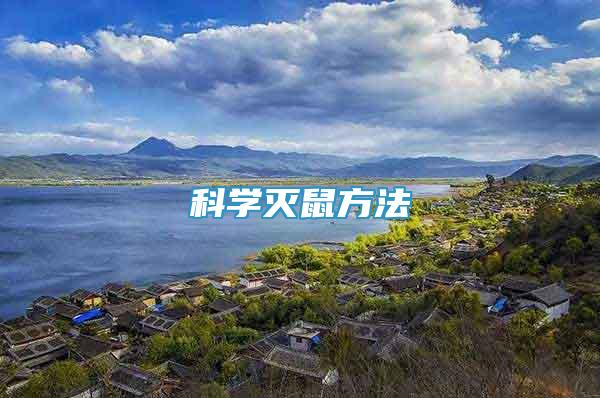 科學(xué)滅鼠方法