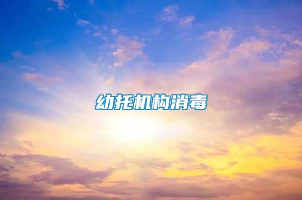 幼托機(jī)構(gòu)消毒