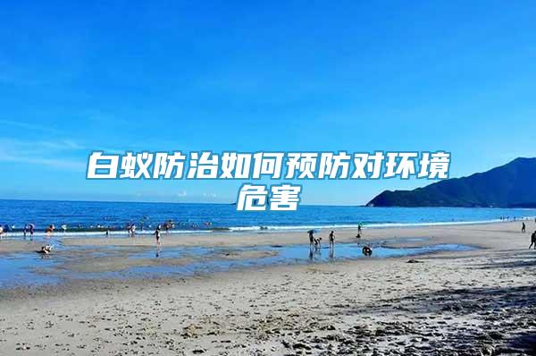 白蟻防治如何預防對環(huán)境危害