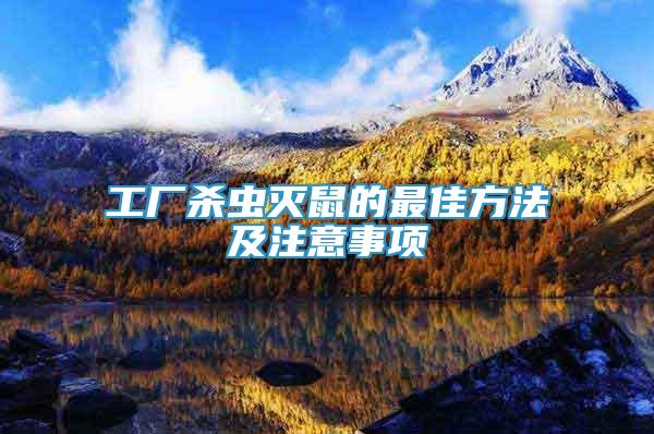 工廠殺蟲滅鼠的最佳方法及注意事項