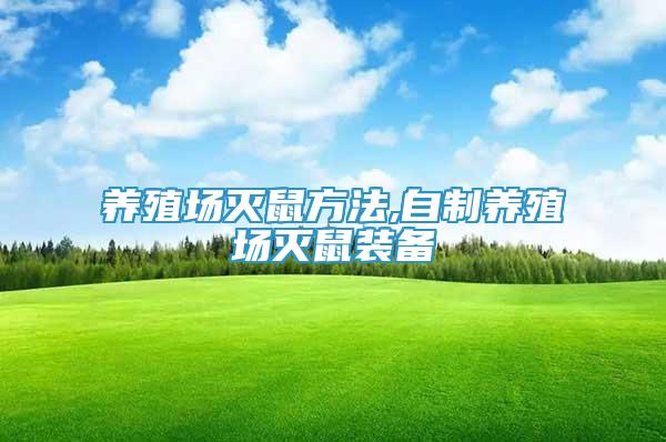 養(yǎng)殖場滅鼠方法,自制養(yǎng)殖場滅鼠裝備