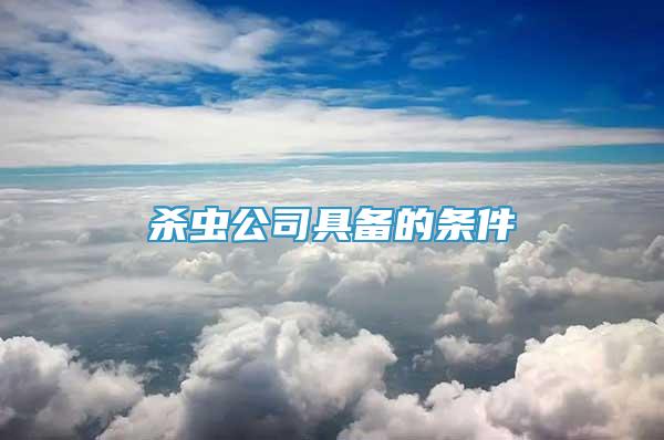 殺蟲公司具備的條件