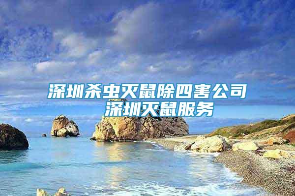 深圳殺蟲滅鼠除四害公司  深圳滅鼠服務(wù)