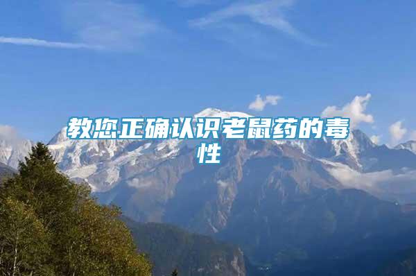 教您正確認識老鼠藥的毒性