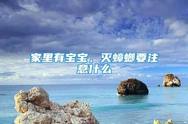 家里有寶寶，滅蟑螂要注意什么