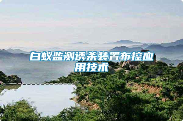 白蟻監(jiān)測誘殺裝置布控應(yīng)用技術(shù)