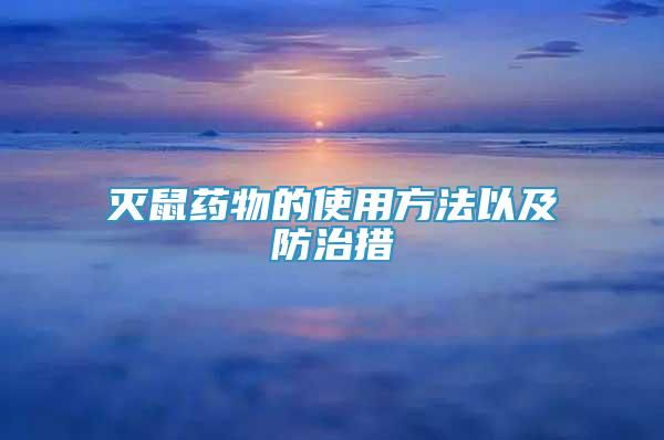 滅鼠藥物的使用方法以及防治措