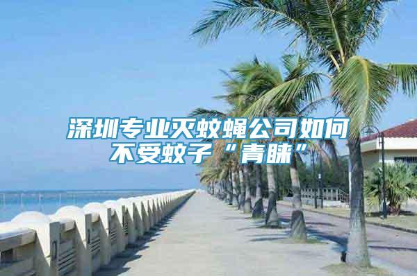 深圳專業(yè)滅蚊蠅公司如何不受蚊子“青睞”