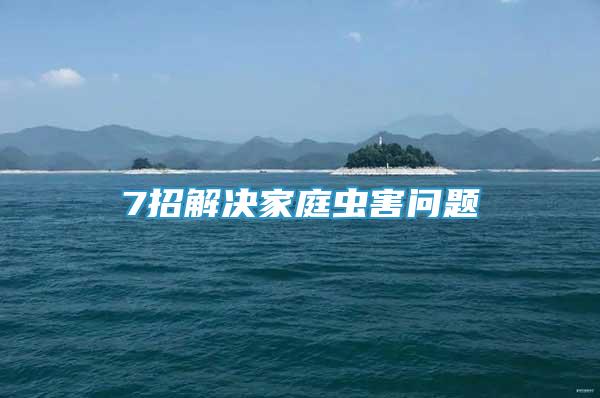 7招解決家庭蟲害問題