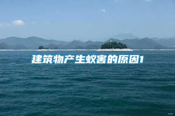 建筑物產(chǎn)生蟻害的原因1