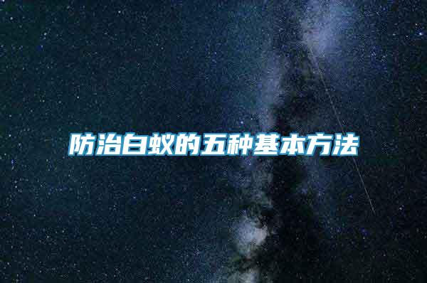 防治白蟻的五種基本方法