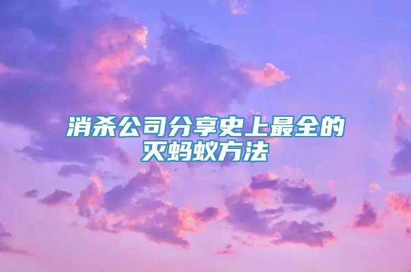 消殺公司分享史上最全的滅螞蟻方法