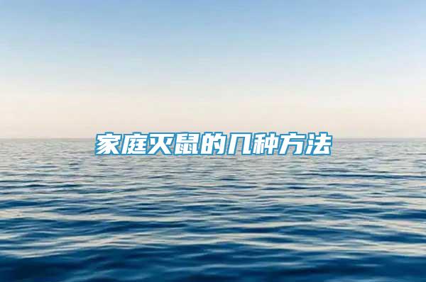 家庭滅鼠的幾種方法