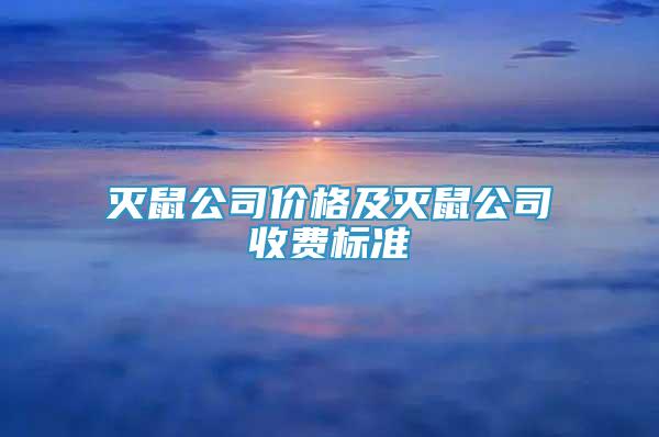 滅鼠公司價(jià)格及滅鼠公司收費(fèi)標(biāo)準(zhǔn)