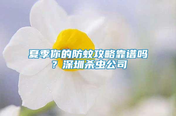 夏季你的防蚊攻略靠譜嗎？深圳殺蟲公司