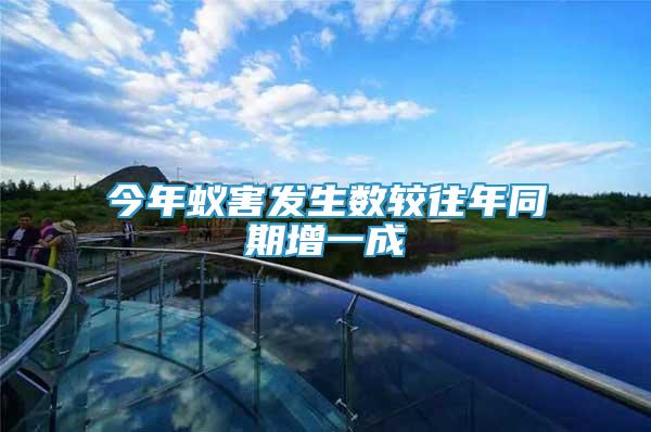 今年蟻害發(fā)生數(shù)較往年同期增一成