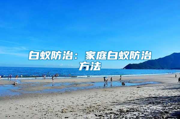 白蟻防治：家庭白蟻防治方法