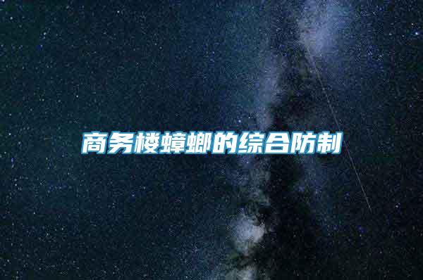 商務(wù)樓蟑螂的綜合防制