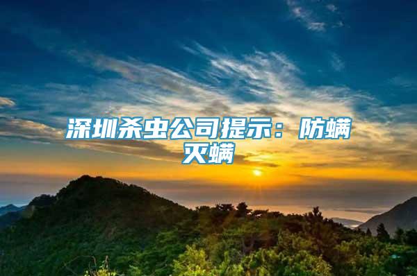 深圳殺蟲公司提示：防螨滅螨