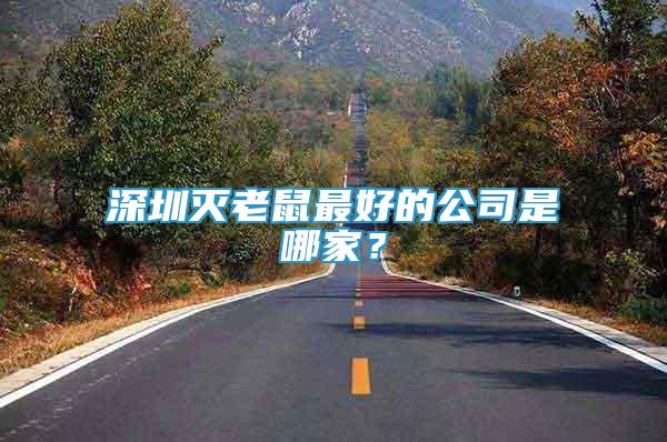 深圳滅老鼠最好的公司是哪家？