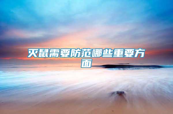 滅鼠需要防范哪些重要方面