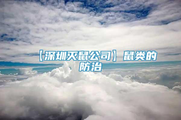 【深圳滅鼠公司】鼠類的防治