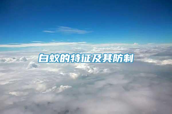 白蟻的特征及其防制