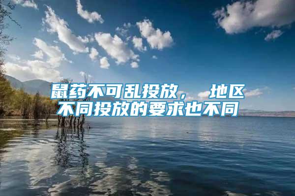 鼠藥不可亂投放， 地區(qū)不同投放的要求也不同