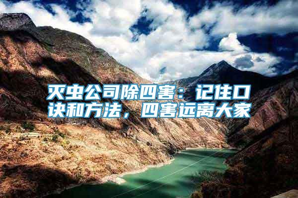 滅蟲(chóng)公司除四害：記住口訣和方法，四害遠(yuǎn)離大家