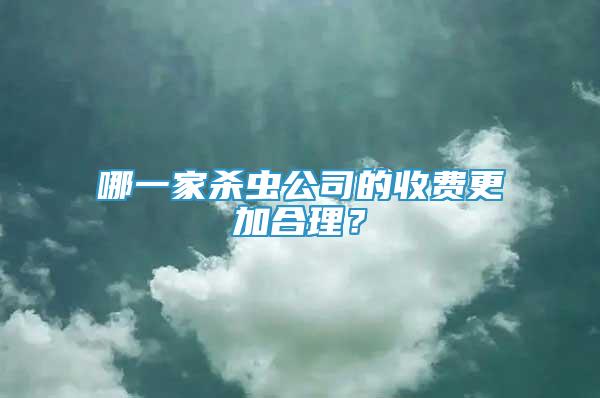 哪一家殺蟲公司的收費(fèi)更加合理？