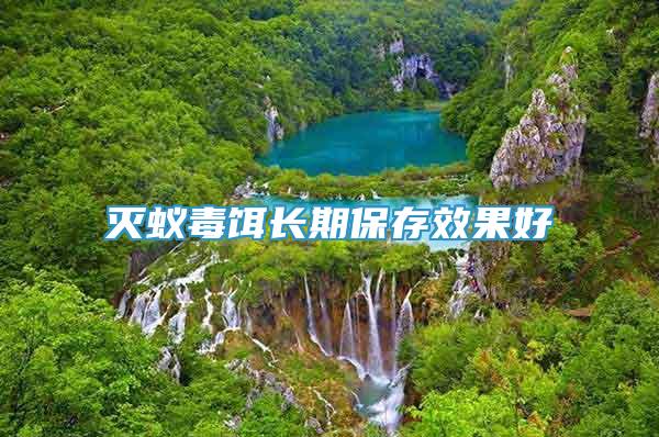 滅蟻毒餌長(zhǎng)期保存效果好