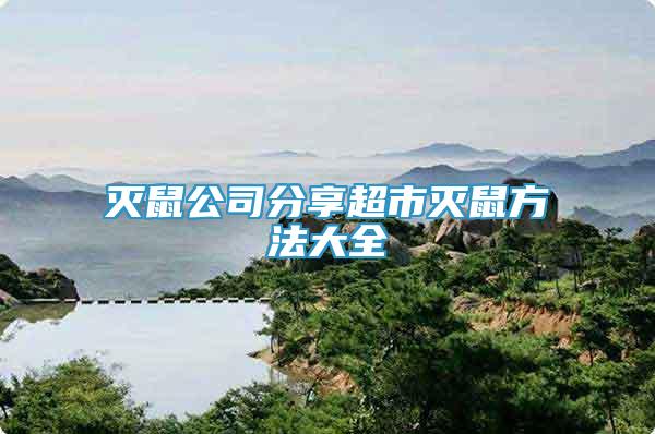 滅鼠公司分享超市滅鼠方法大全