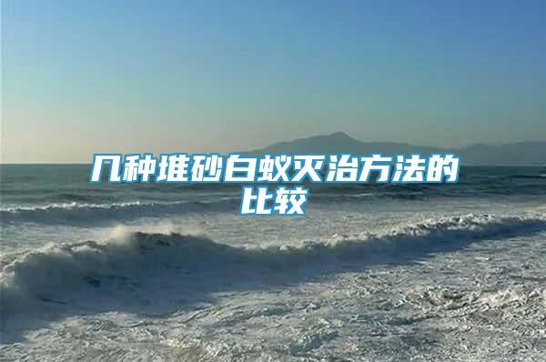 幾種堆砂白蟻滅治方法的比較