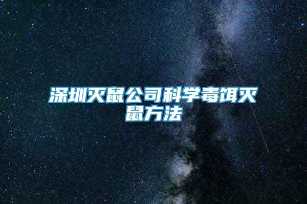 深圳滅鼠公司科學(xué)毒餌滅鼠方法