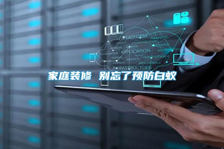 家庭裝修 別忘了預防白蟻