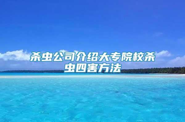 殺蟲公司介紹大專院校殺蟲四害方法
