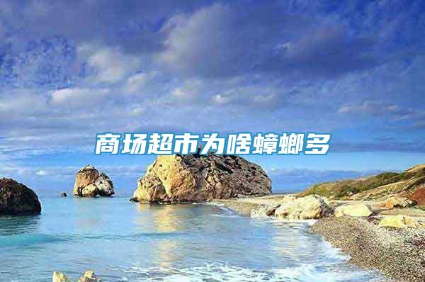 商場超市為啥蟑螂多