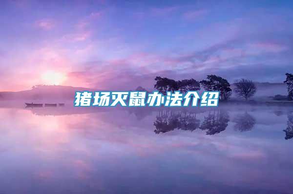 豬場滅鼠辦法介紹