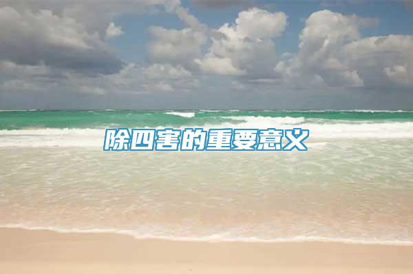 除四害的重要意義