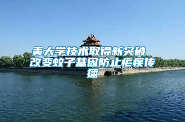美大學(xué)技術(shù)取得新突破 改變蚊子基因防止瘧疾傳播