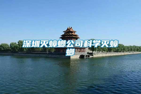 深圳滅蟑螂公司科學(xué)滅蟑螂