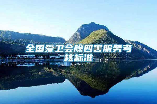 全國(guó)愛衛(wèi)會(huì)除四害服務(wù)考核標(biāo)準(zhǔn)